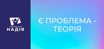 Є проблема - Теорія прив'язаності