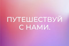 Путешествуй с нами.