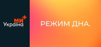 Режим дна.