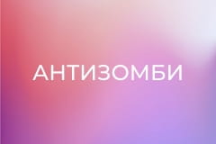 "Антизомби".