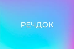 "Речдок".