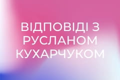 "Відповіді з Русланом Кухарчуком".