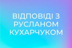 "Відповіді з Русланом Кухарчуком".