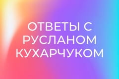 "Ответы с Русланом Кухарчуком".