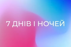 7 днів і ночей з Мерилін