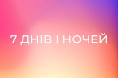 7 днів і ночей з Мерилін