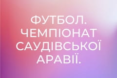 Футбол. Чемпіонат Саудівської Аравії. Ан-Наср - Дамак.