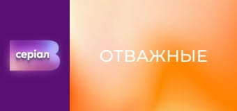 Т/с "Отважные", 4 с.