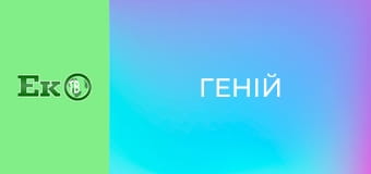 Т/с "Геній".
