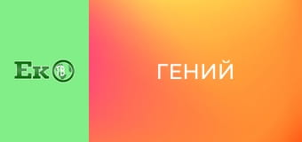 Т/с "Гений".