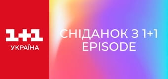 Сніданок з 1+1 Episode 114