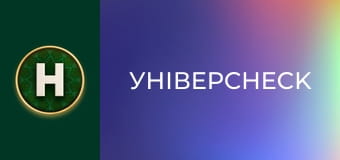 УніверCheck