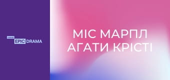 Міс Марпл Агати Крісті S3E1 - Готель "Бертрам"