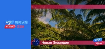 Морський сезон - Випуск 15 - Нова Зеландія