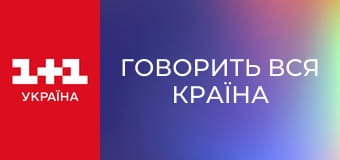 Говорить вся країна