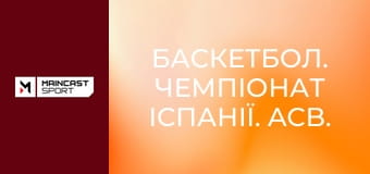 Баскетбол. Чемпіонат Іспанії. ACB. 32-й тур. Реал Мадрид - Ховентут. Наживо.