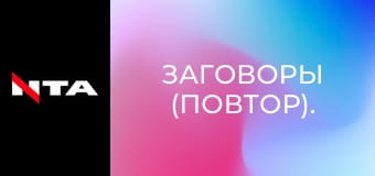 Заговоры (повтор).