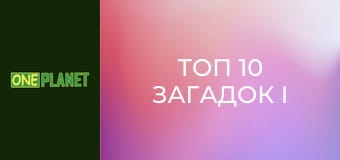 Топ 10 загадок і таємниць, 2 сезон, 6 еп.