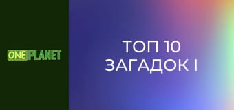 Топ 10 загадок і таємниць, 2 сезон, 6 еп.