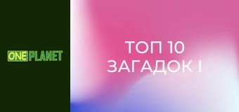 Топ 10 загадок і таємниць, 2 сезон, 6 еп.