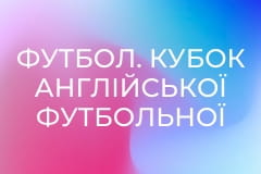 Футбол. Кубок Англійської футбольної ліги. 1/16 фіналу. Евертон - Вулвергемптон Вондерерз.