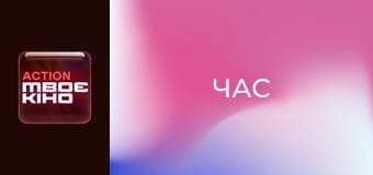 Х/ф "Час".