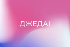 ДжеДАІ