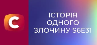 Історія одного злочину S6E31 - Ціна вірності