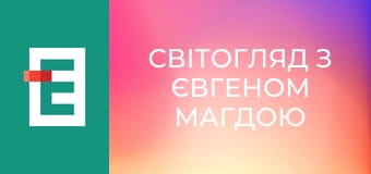 СвітОгляд з Євгеном Магдою