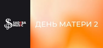 День матери 2