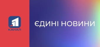 Інформаційний марафон "Єдині новини".