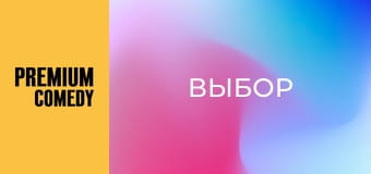 Выбор