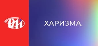 Харизма.