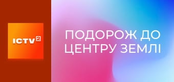 Х/ф "Подорож до центру Землі".