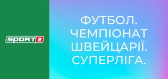 Футбол. Чемпіонат Швейцарії. Суперліга. Сьон - Лугано.