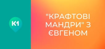 "Крафтові мандри" з Євгеном Синельниковим.