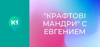 "Крафтові мандри" с Евгением Синельниковым.