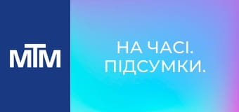 На часі. Підсумки.