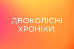 Двоколісні хроніки.