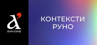Контексти Руно