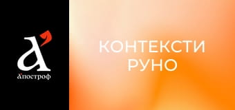 Контексти Руно