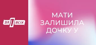 Мати залишила дочку у комі. Частина 2