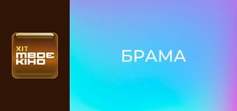 Х/ф "Брама".
