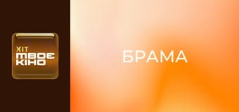 Х/ф "Брама".