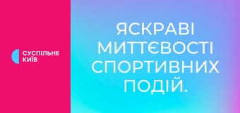 Яскраві миттєвості спортивних подій.