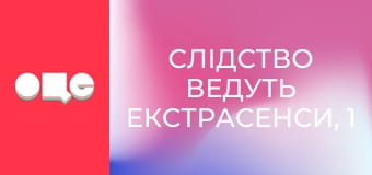 Слідство ведуть екстрасенси, 1 сезон, 12 еп. Суми. Мусульманка 2.