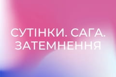 Сутінки. Сага. Затемнення