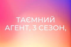 Таємний агент, 3 сезон, 6 еп.