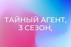 Тайный агент, 3 сезон, 6 эп.