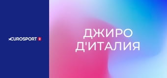 Велоспорт. Женщины. "Джиро д'Италия". Этап 5.